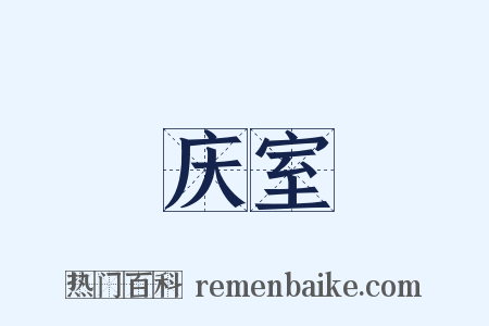 庆室是什么意思的图片